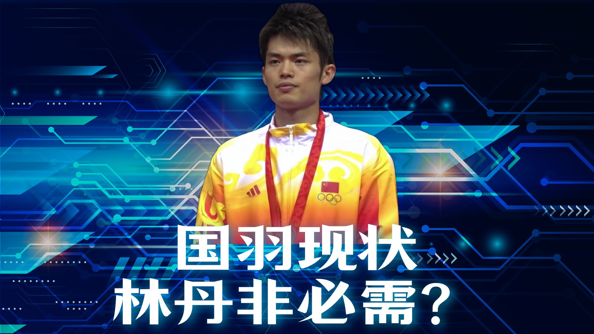 中国羽毛球队险胜丹麦羽毛球队，林丹关键制胜的简单介绍